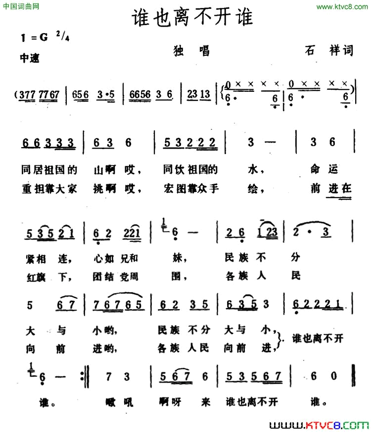 谁也离不开谁石祥词生茂曲谁也离不开谁石祥词_生茂曲简谱