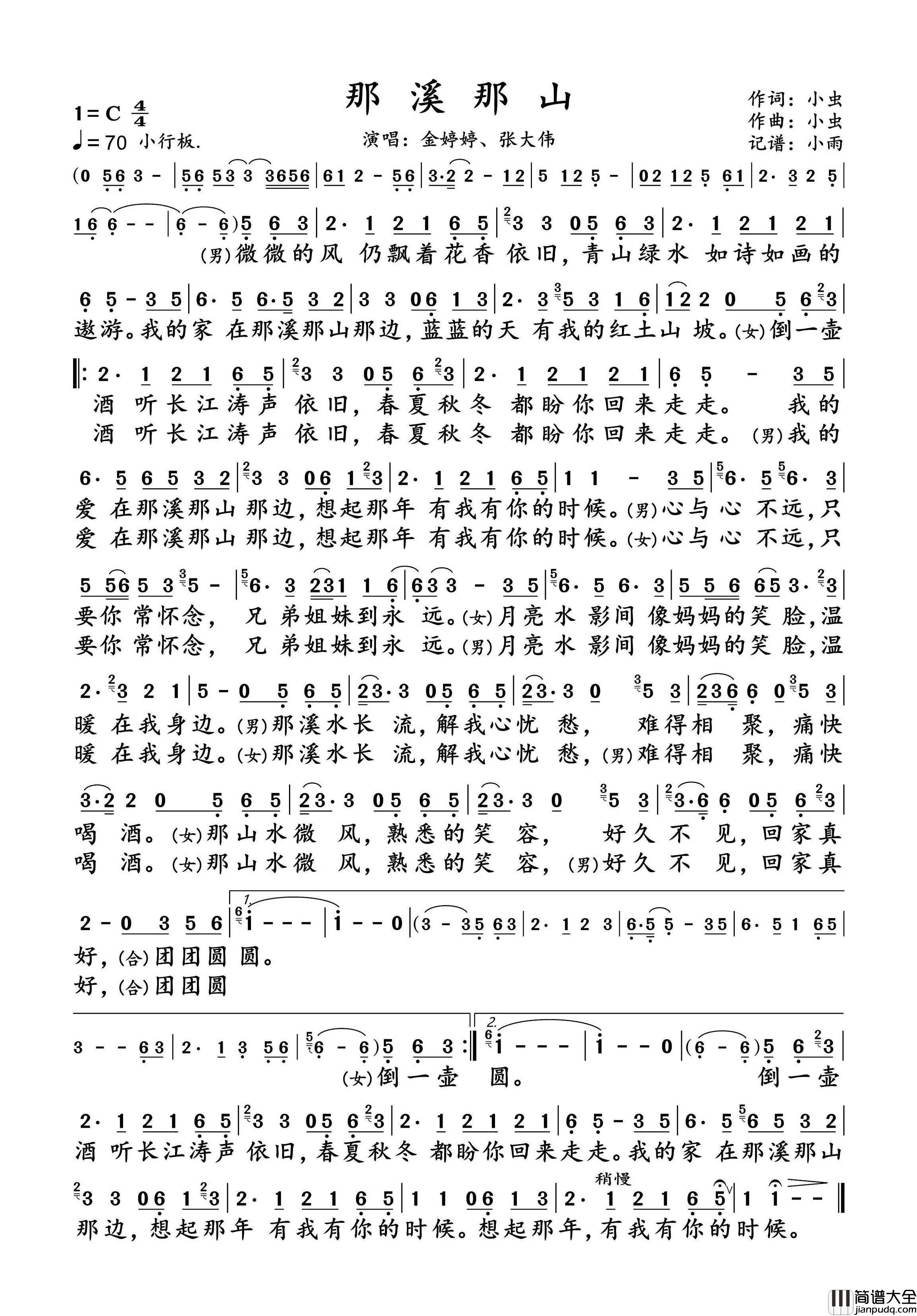 那溪那山简谱_金婷婷/张大伟演唱_小雨制谱