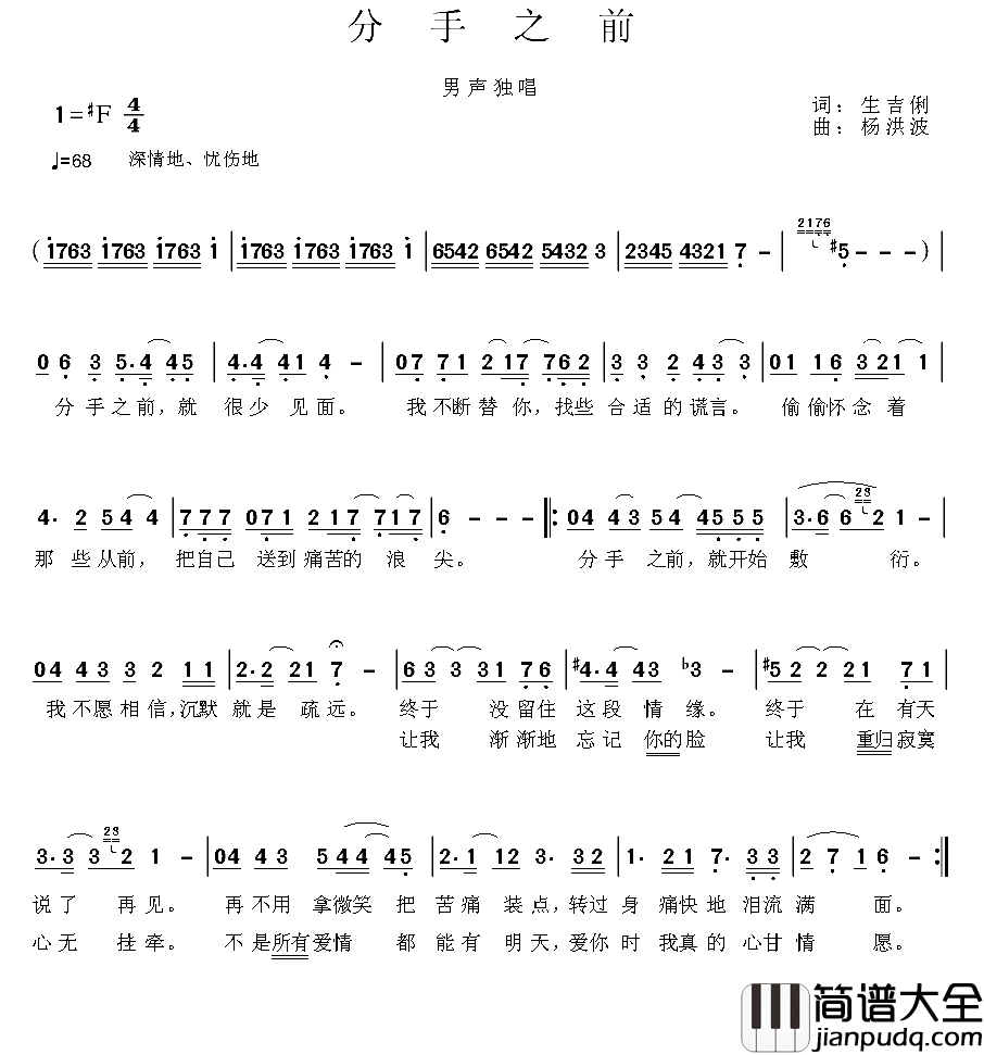分手之前简谱_待定演唱_生吉俐/杨洪波词曲