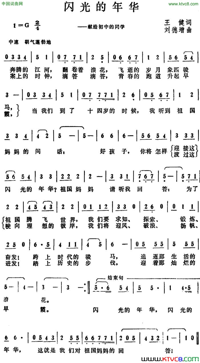 闪光的年华王健词刘德增曲闪光的年华王健词_刘德增曲简谱