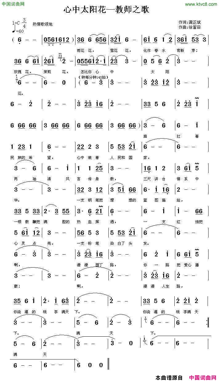 心中太阳花教师之歌简谱_琴剑演唱_龚正斌/徐富田词曲