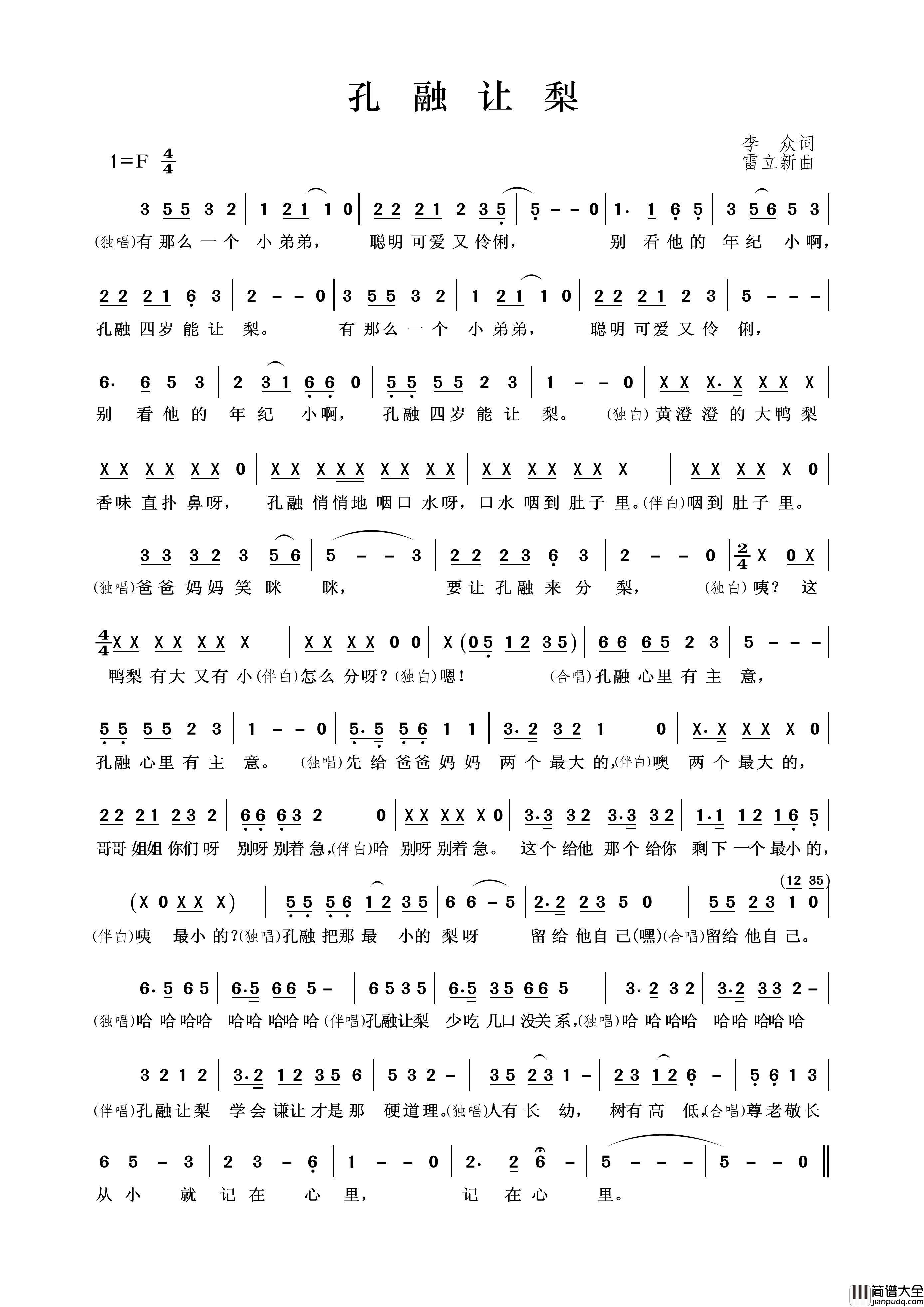 孔融让梨（李众词雷立新曲）简谱_王wzh制作曲谱