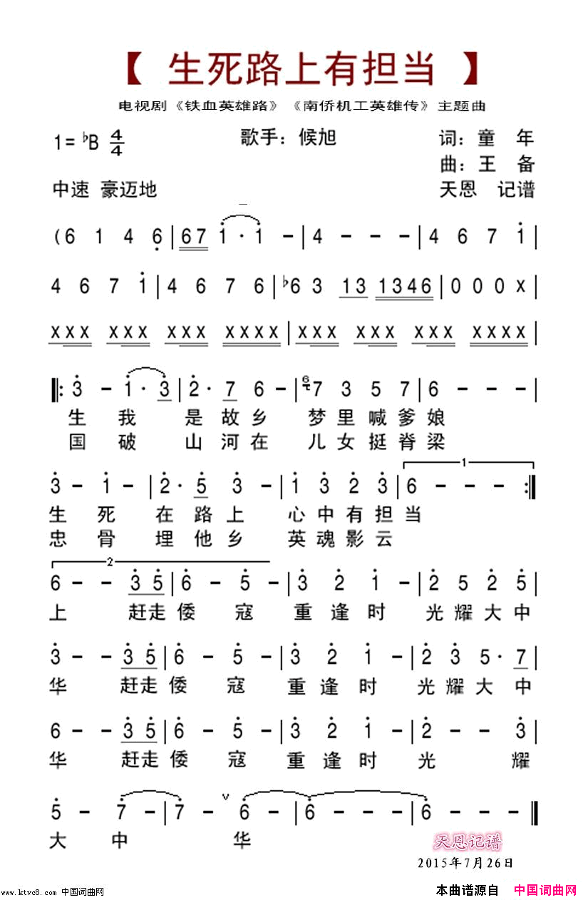 生死路上有担当_电视剧_南侨机工英雄传__铁血英雄路_主题曲简谱_侯旭演唱_童年/王备词曲