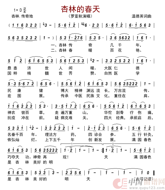 杏林的春天简谱_罗亚秋演唱_古弓制作曲谱