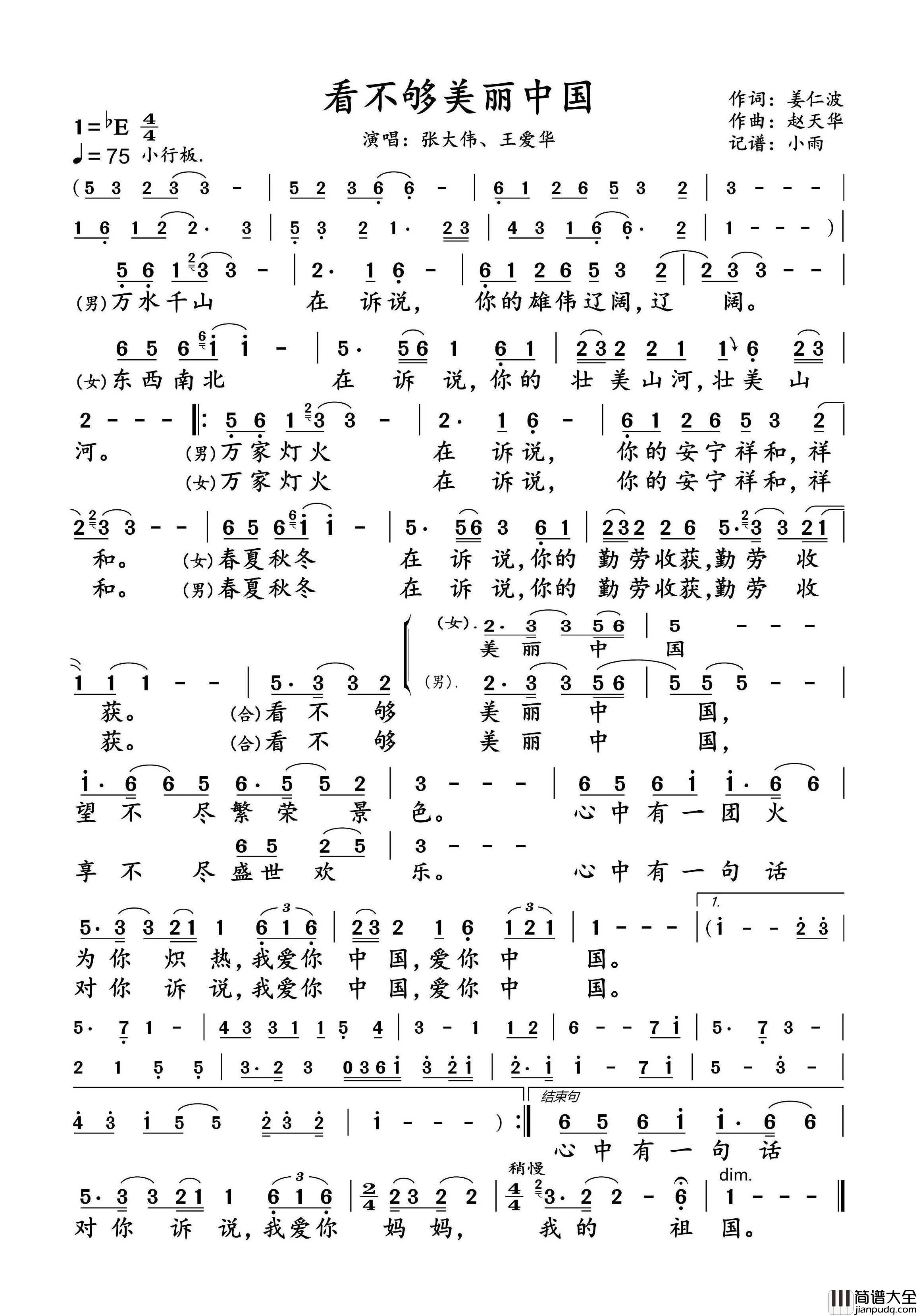 看不够美丽中国简谱_张大伟/王爱华演唱_小雨制谱