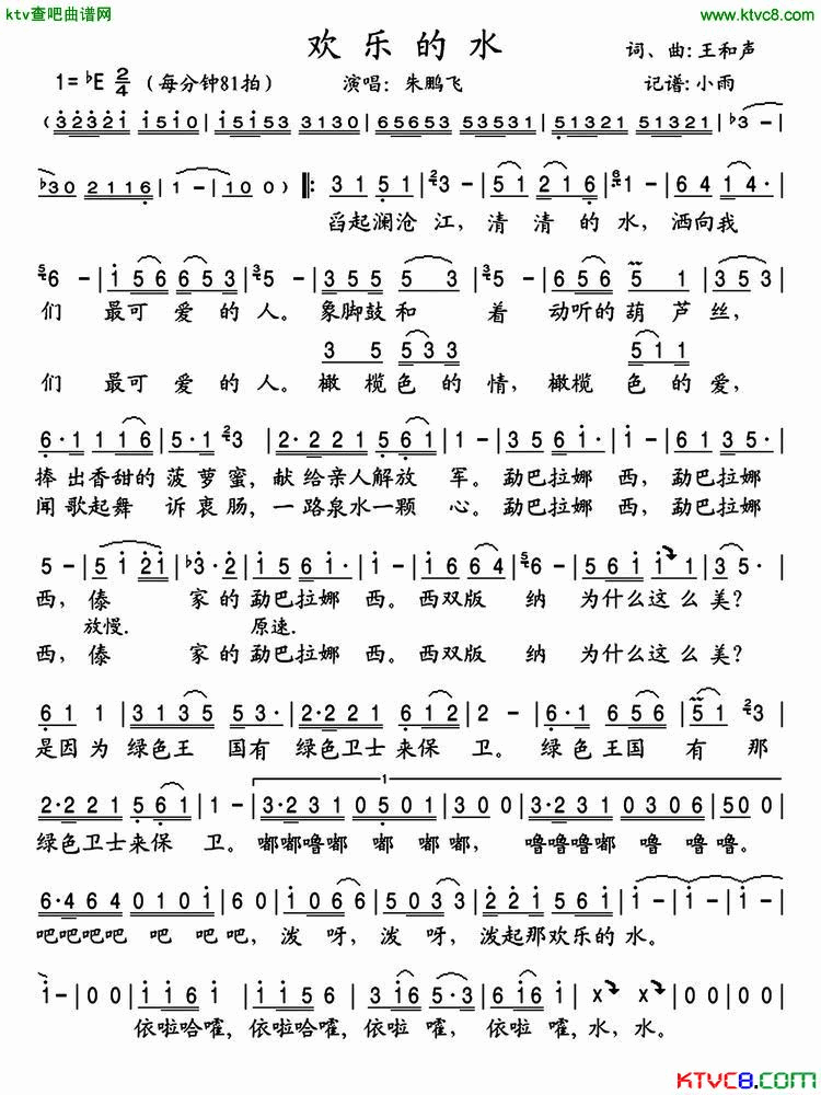 欢乐的水简谱_朱鹏飞演唱_王和声/王和声词曲