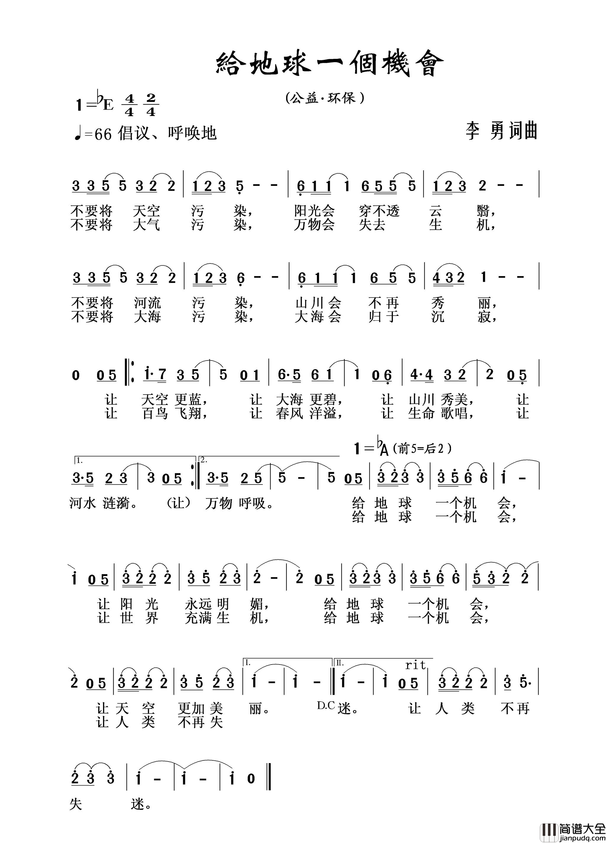给地球一个机会简谱_孙晓雨演唱_李勇/李勇词曲