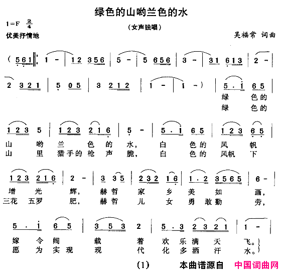 绿色的山哟蓝色的水简谱