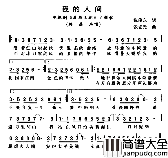 我的人间简谱