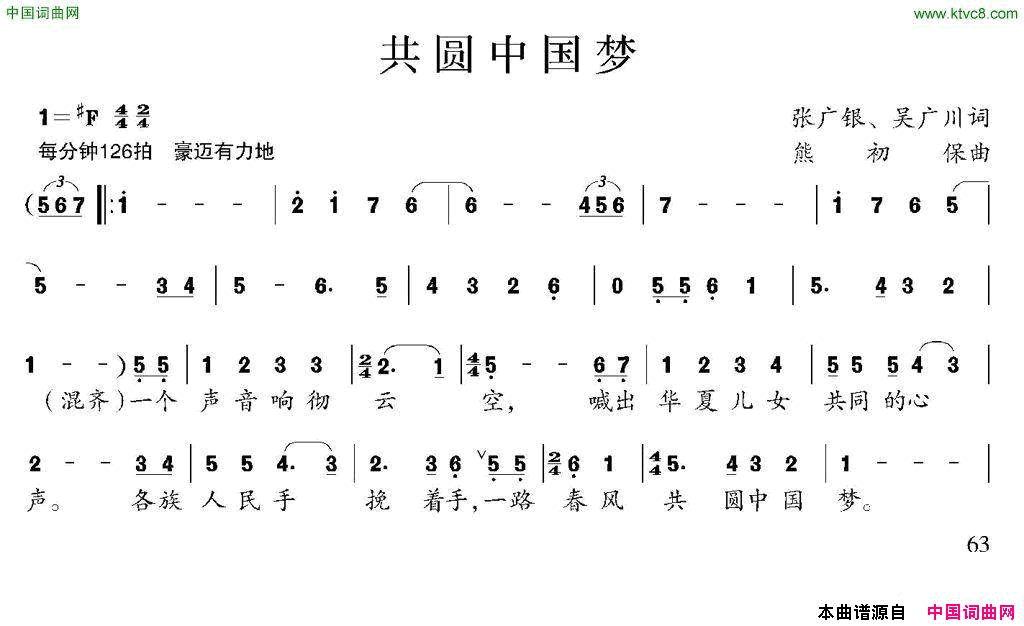 共圆中国梦张广银吴广川词熊初保曲共圆中国梦张广银_吴广川词_熊初保曲简谱