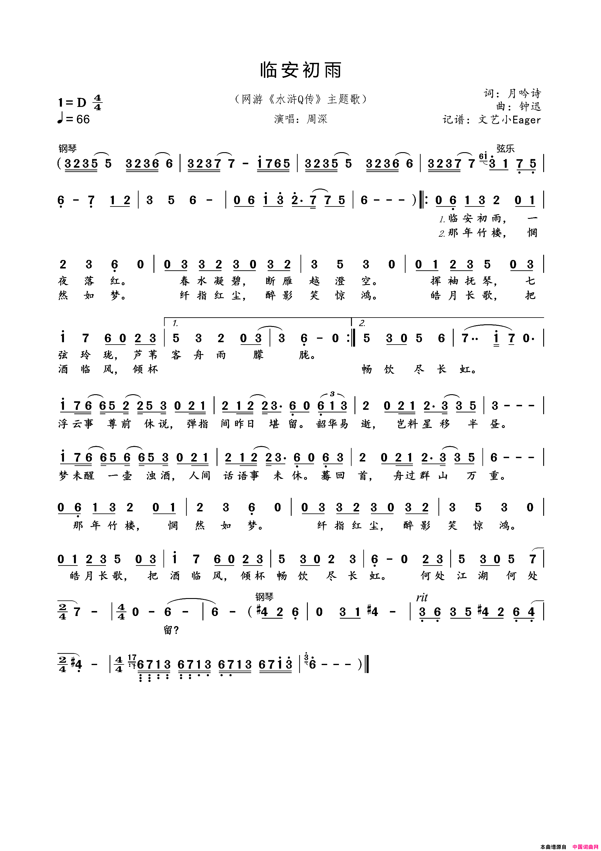 临安初雨网游_水浒Q传_主题曲简谱_周深演唱_月吟诗/钟迅词曲