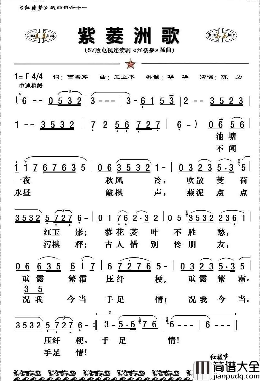 紫菱洲歌简谱_陈力演唱_王国华制谱