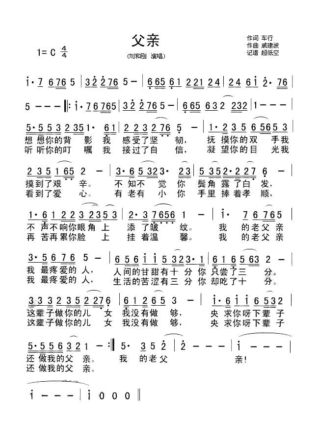 父亲刘和刚演唱简谱_刘和刚演唱_车行/戚建波词曲