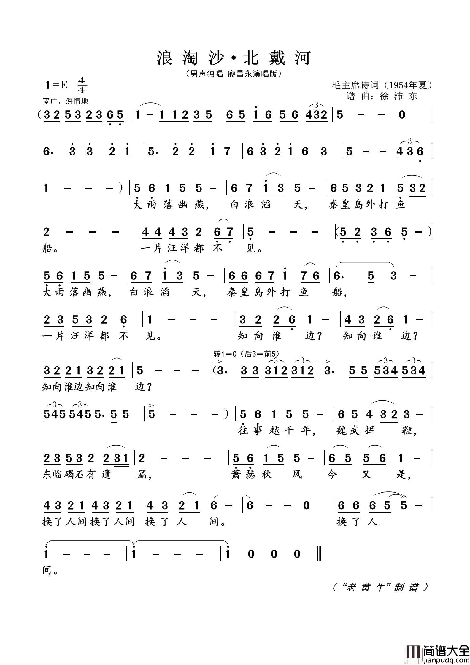 浪淘沙·北戴河（为毛主席诗词谱曲）简谱_演唱_黄天祥制作曲谱