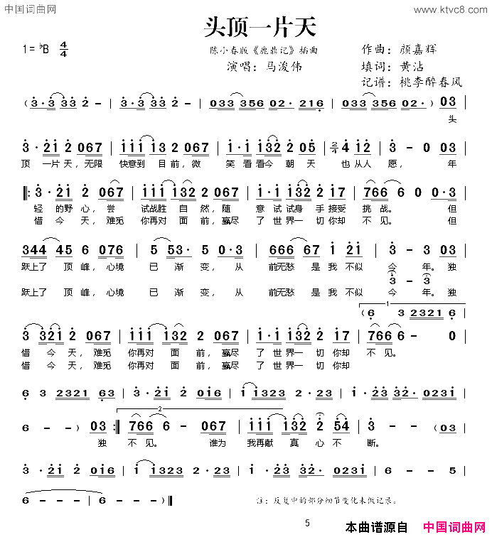 头顶一片天陈小春版_鹿鼎记_插曲简谱_马浚伟演唱_颜嘉辉/黄沾词曲