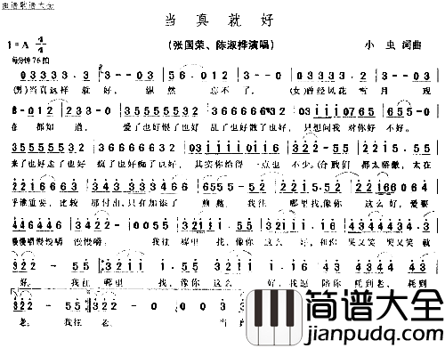 当真就好简谱
