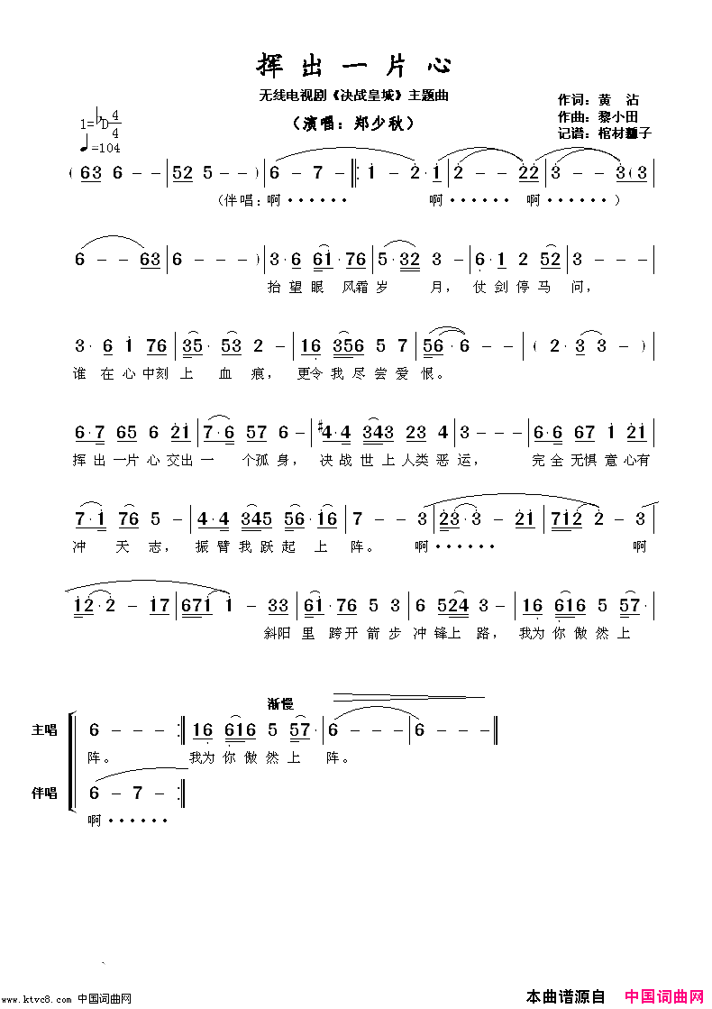 挥出一片心无线电视剧_决战皇城_主题曲简谱_郑少秋演唱_黄沾/黎小田词曲