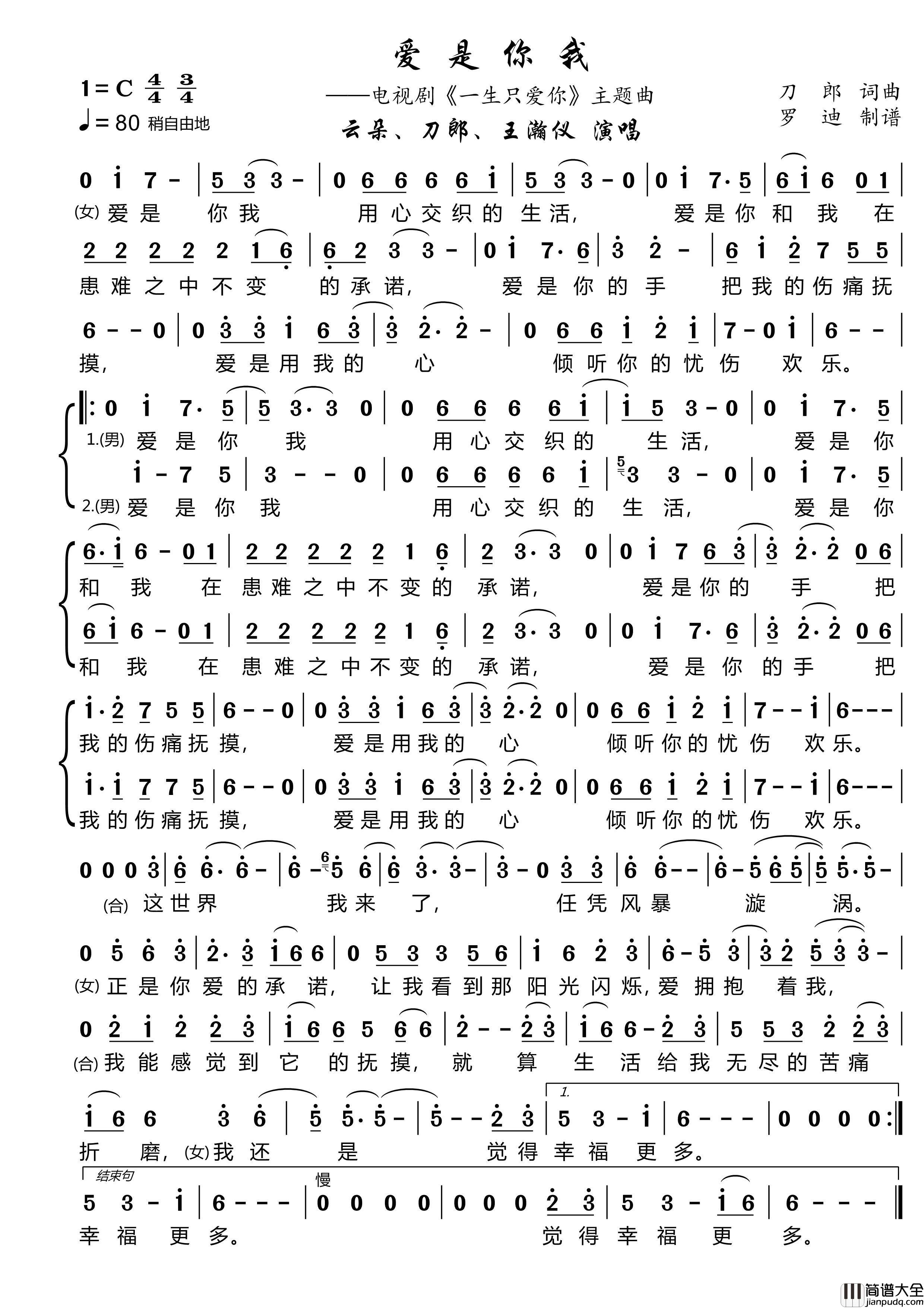 爱是你我简谱_云朵/刀郎/王瀚仪演唱_罗迪制作曲谱