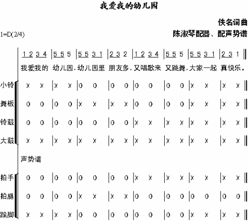 我爱我的幼儿园声势谱简谱