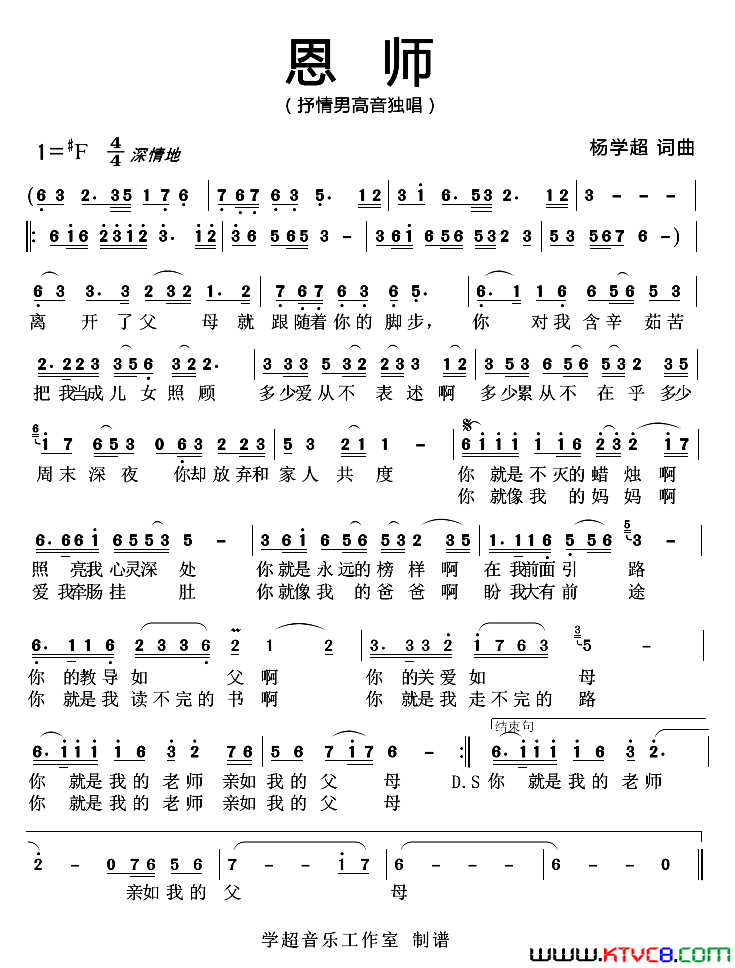 恩师杨学超词曲简谱_杨学超演唱_杨学超/杨学超词曲