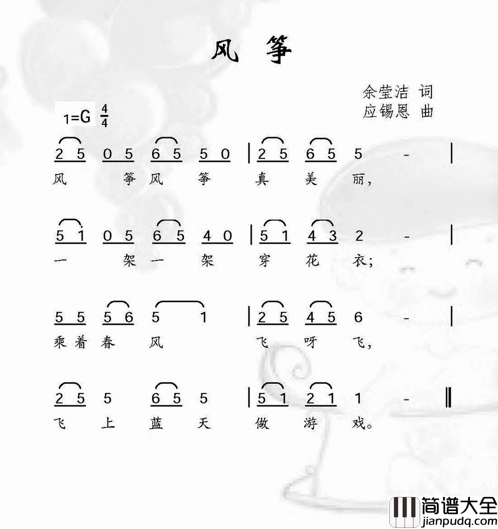 风筝余莹洁词应锡恩曲风筝余莹洁词_应锡恩曲简谱