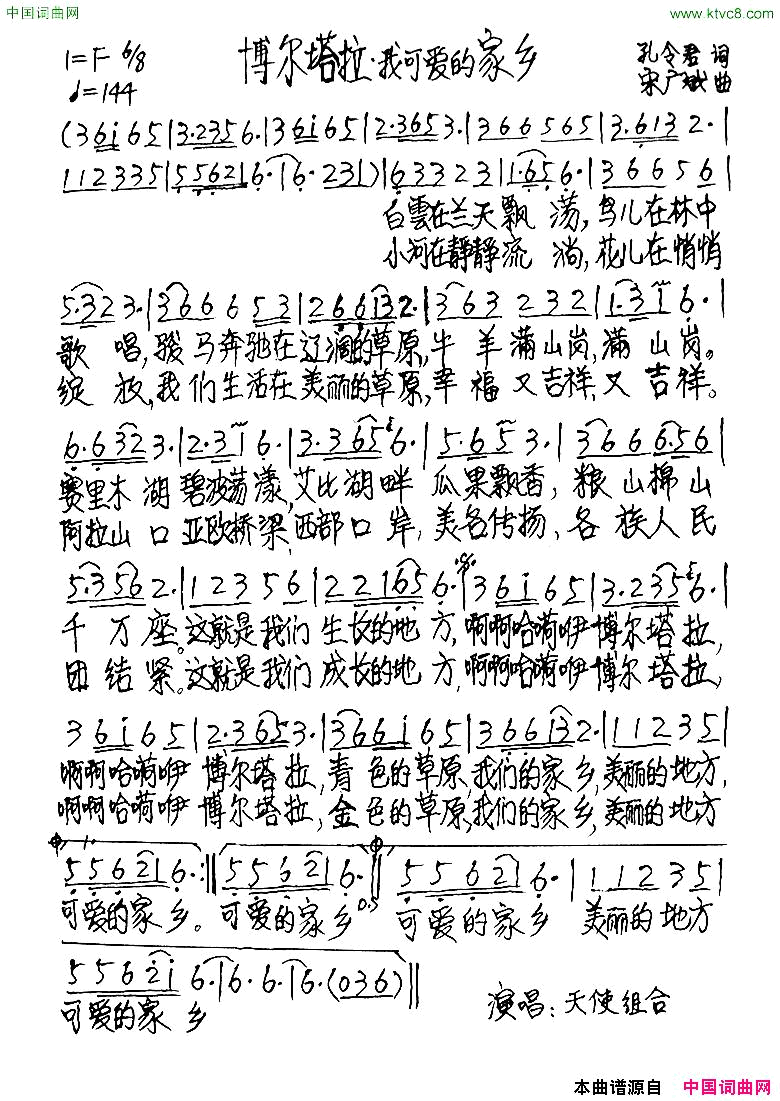 博尔塔拉我可爱的家乡简谱_天使组合演唱