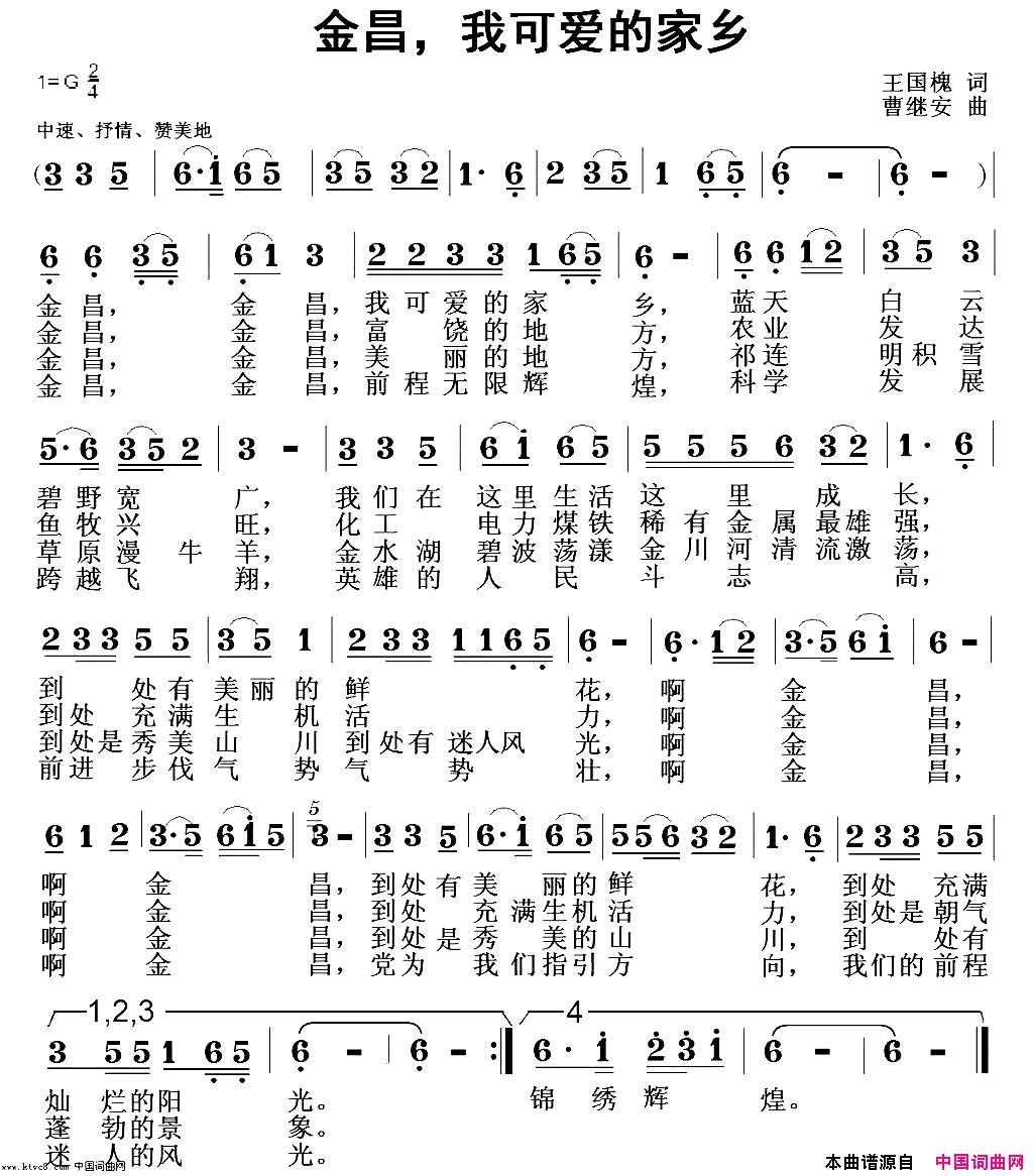 金昌我可爱的家乡简谱_曹继安演唱_王国槐/曹继安词曲