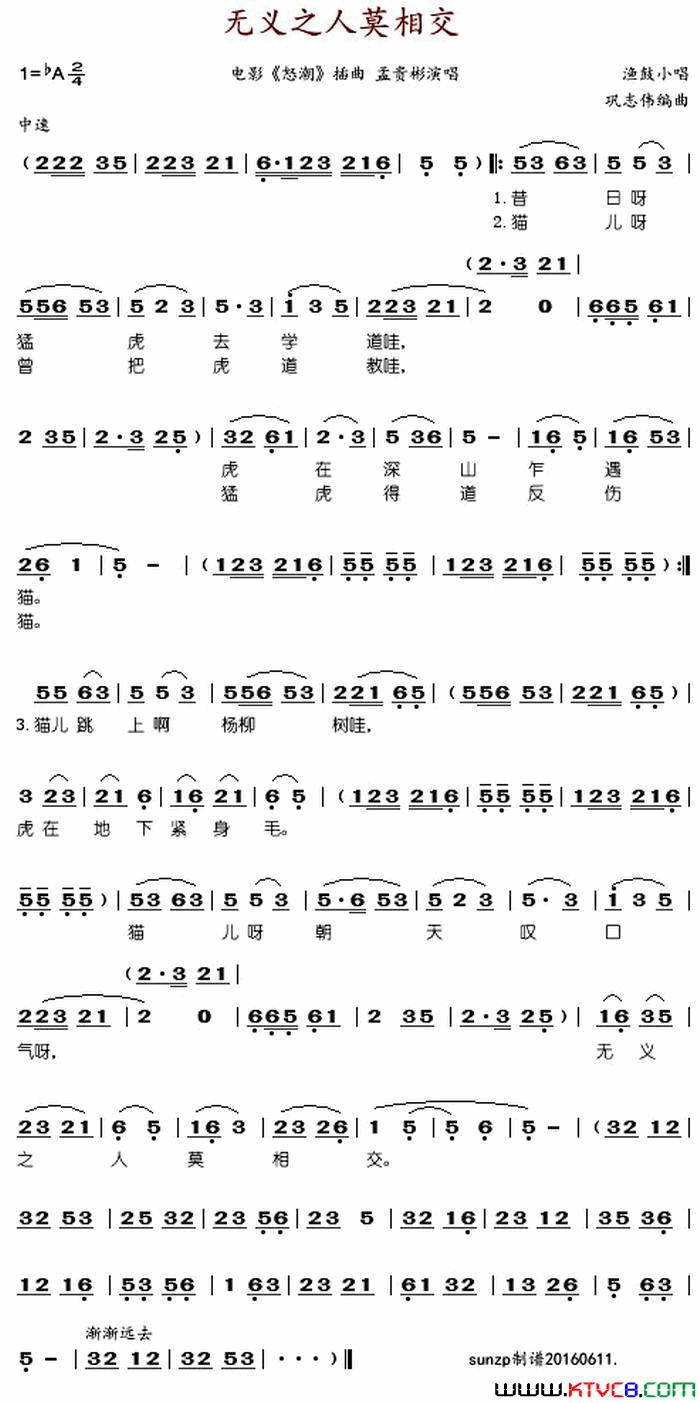 无义之人莫相交电影_怒潮_插曲简谱_孟贵彬演唱