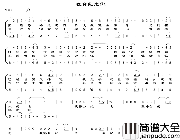我会纪念你简谱