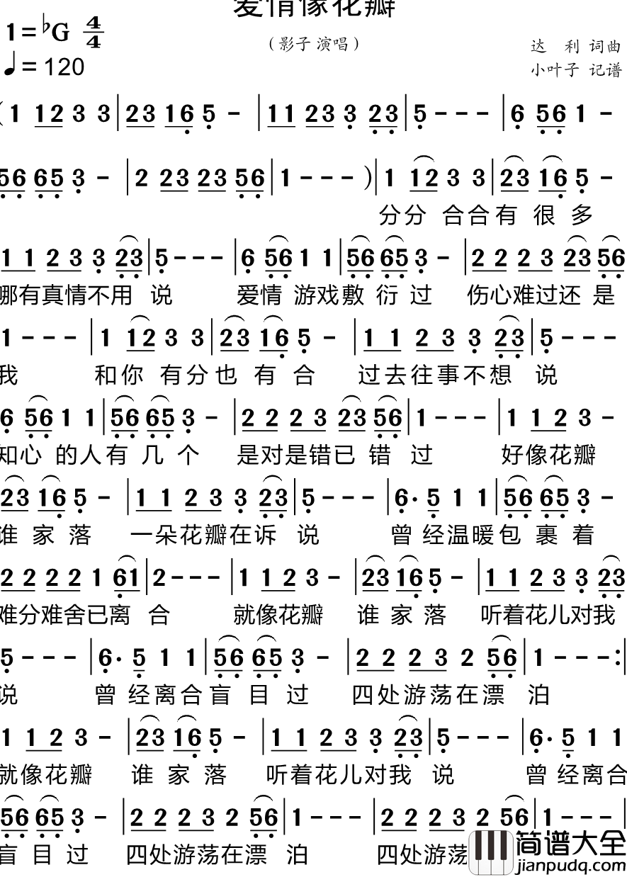 爱情像花瓣简谱_影子演唱_小叶子制谱