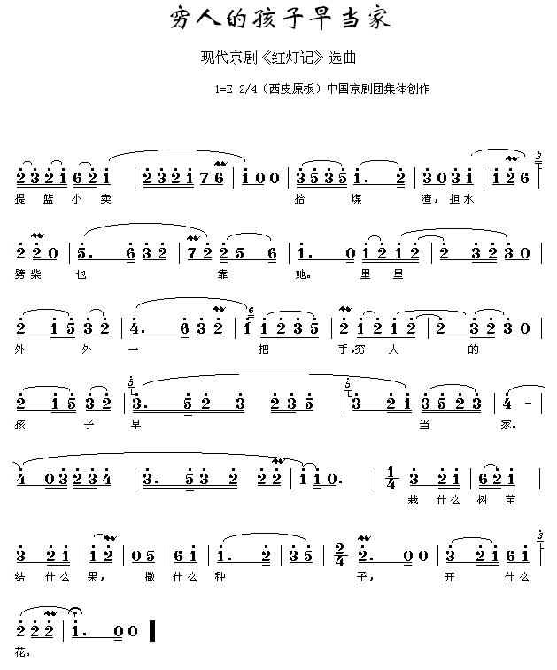 穷人的孩子早当家_红灯记_简谱