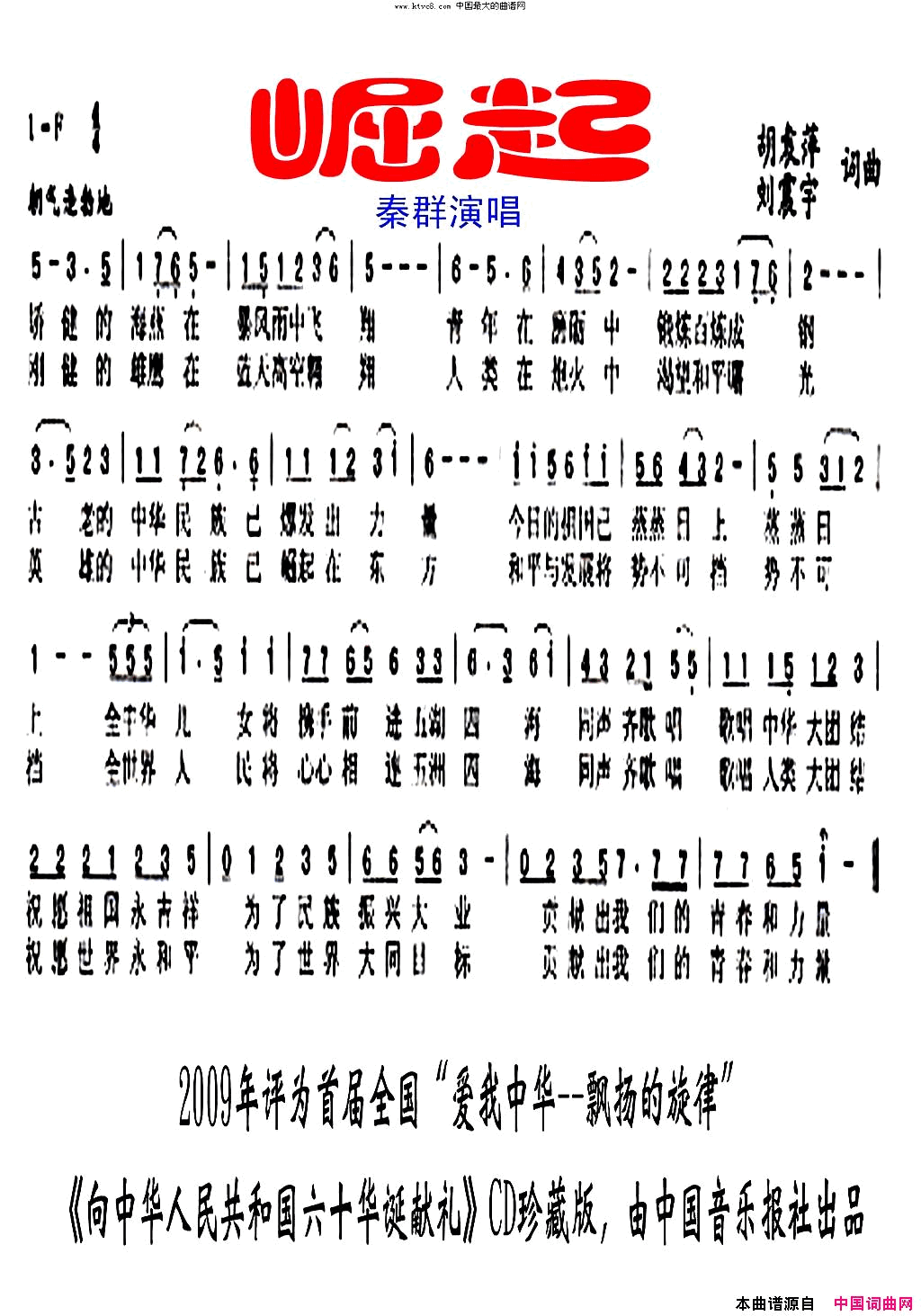 崛起简谱_秦群演唱_胡袁萍、刘震宇/胡袁萍、刘震宇词曲