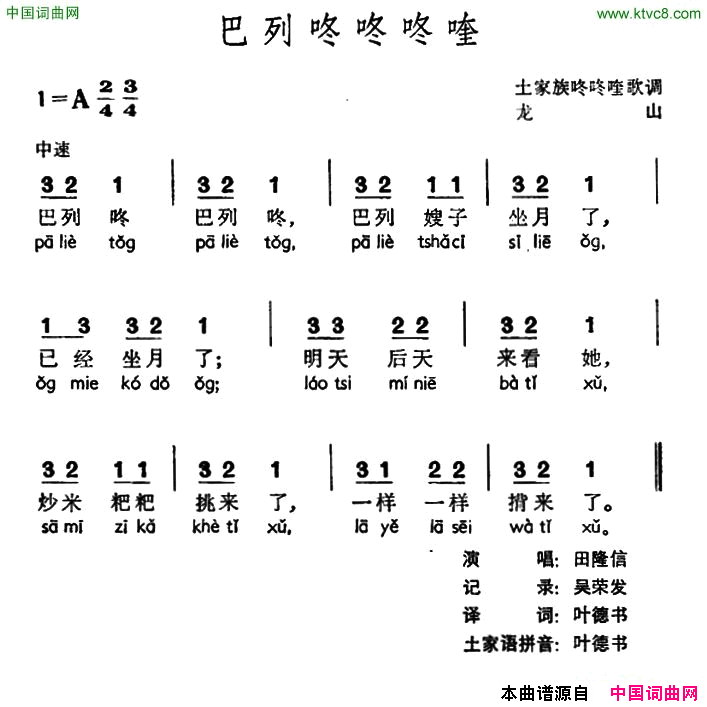巴列咚咚咚喹土家族咚咚喹歌调简谱_田隆信演唱_作曲：土家族咚咚喹歌调词曲