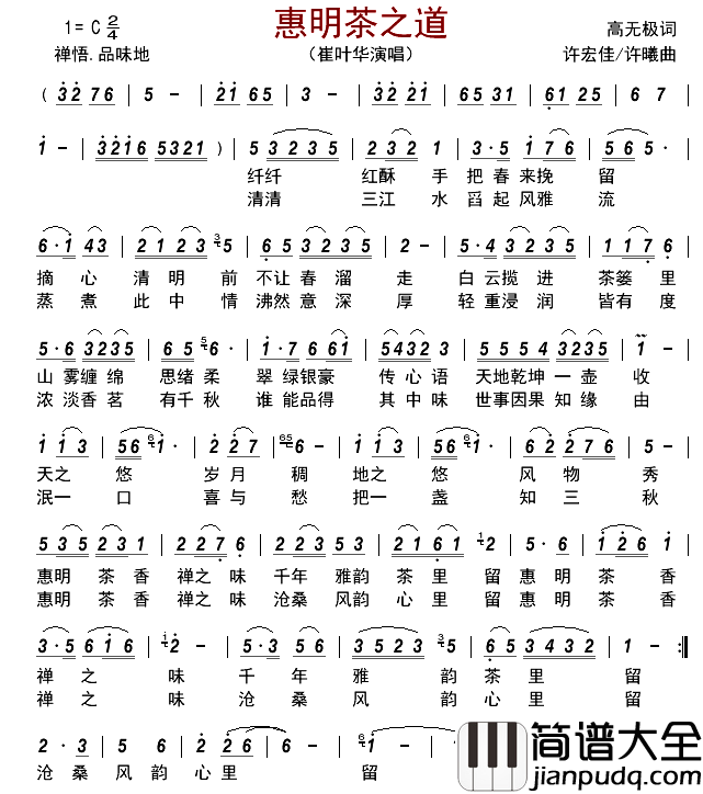 惠明茶之道简谱_崔叶华演唱_古弓制谱