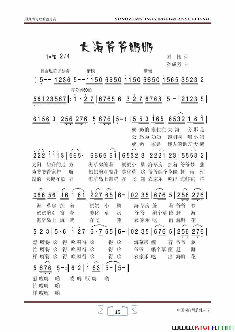 大海爷爷奶奶简谱_天歌流韵演唱_刘伟/孙成芳词曲
