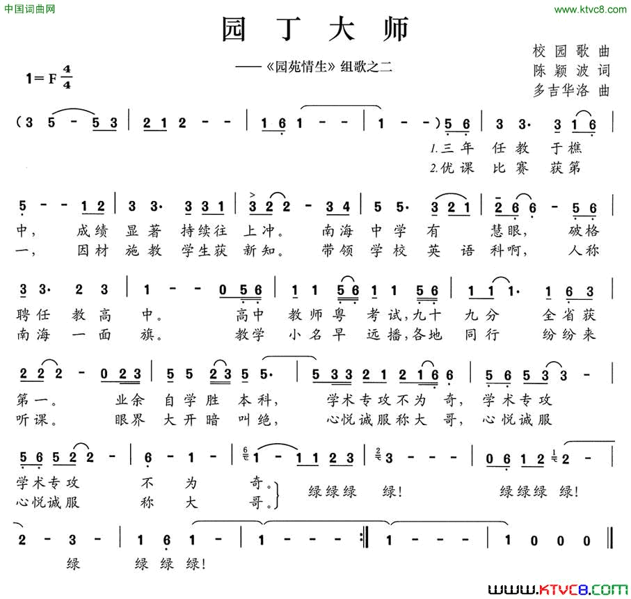 园丁大师_园苑情生_组歌之二简谱