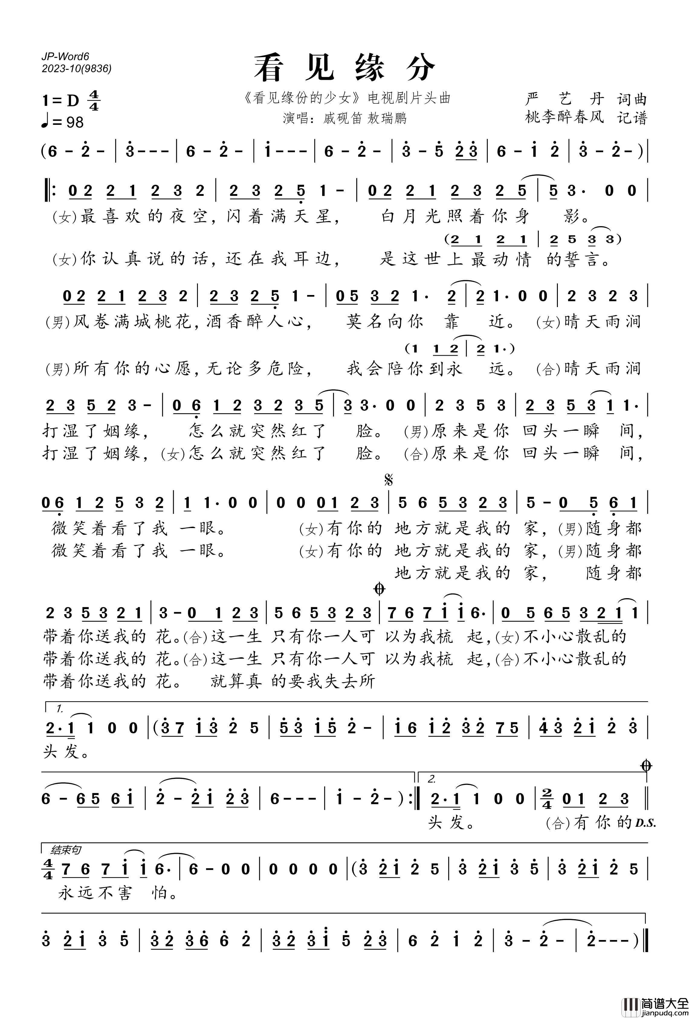 看见缘分简谱_戚砚笛/敖瑞鹏演唱_桃李醉春风制作曲谱