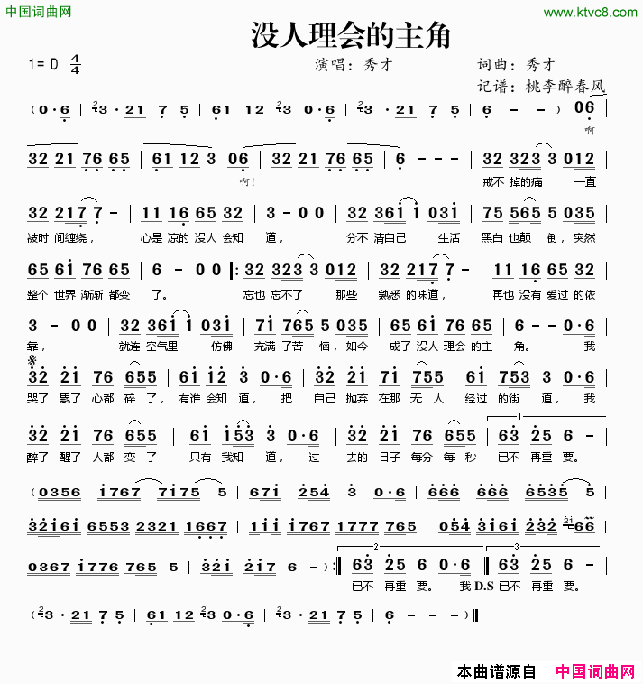 没人理会的主角简谱_秀才演唱_秀才词曲