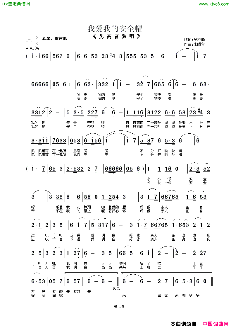我爱我的安全帽男声独唱简谱_袁永明演唱_吴丕能/朱顺宝词曲