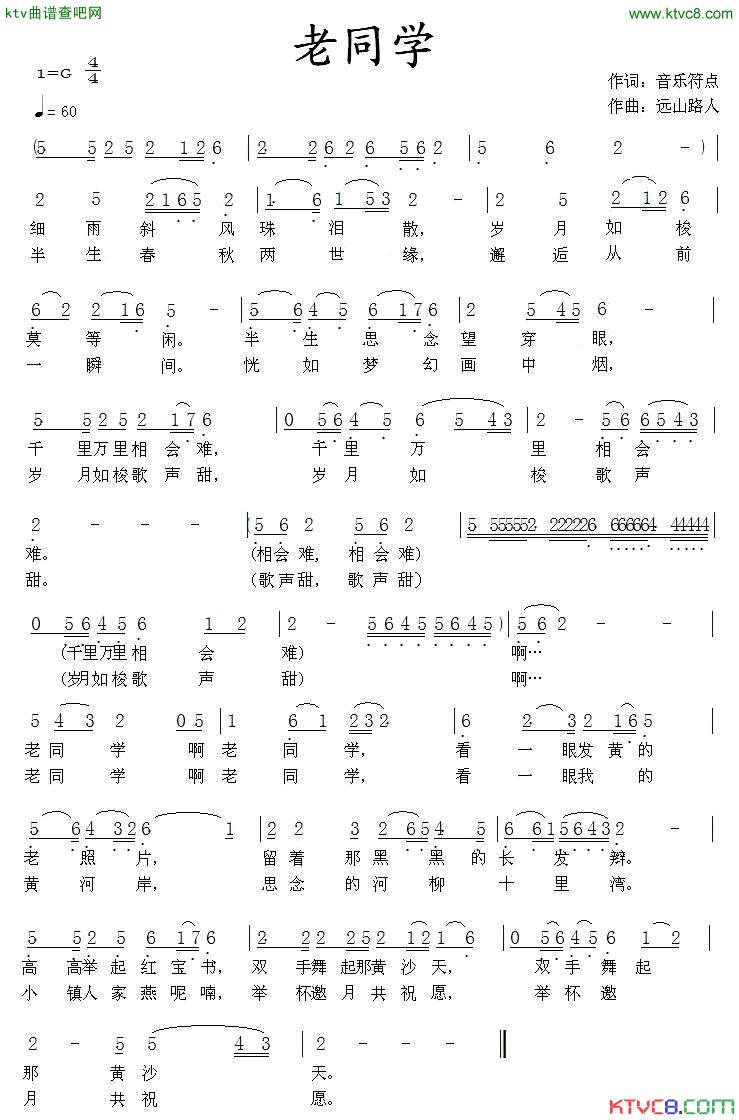 老同学简谱_碧水青莲演唱_音符附点/远山路人词曲