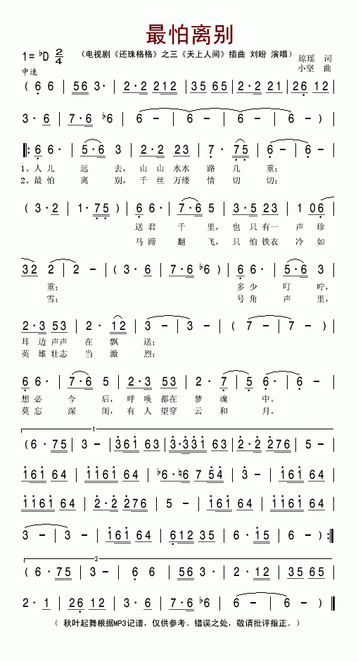 最怕别离电视剧_还珠格格第三部之天上人间_插曲电视剧_还珠格格第三部之天上人间_插曲简谱_刘盼演唱