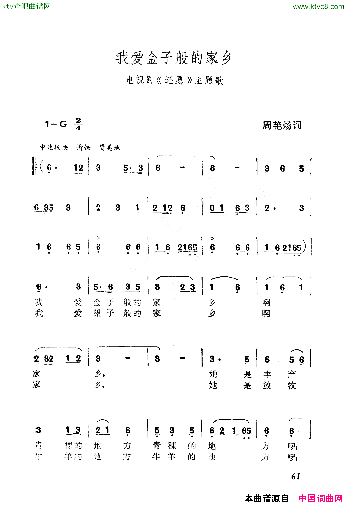 我爱金子般的家乡电视剧_还愿_主题歌简谱
