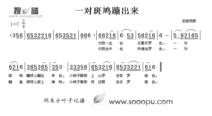 一对斑鸠蹦出来简谱_安徽民歌演唱
