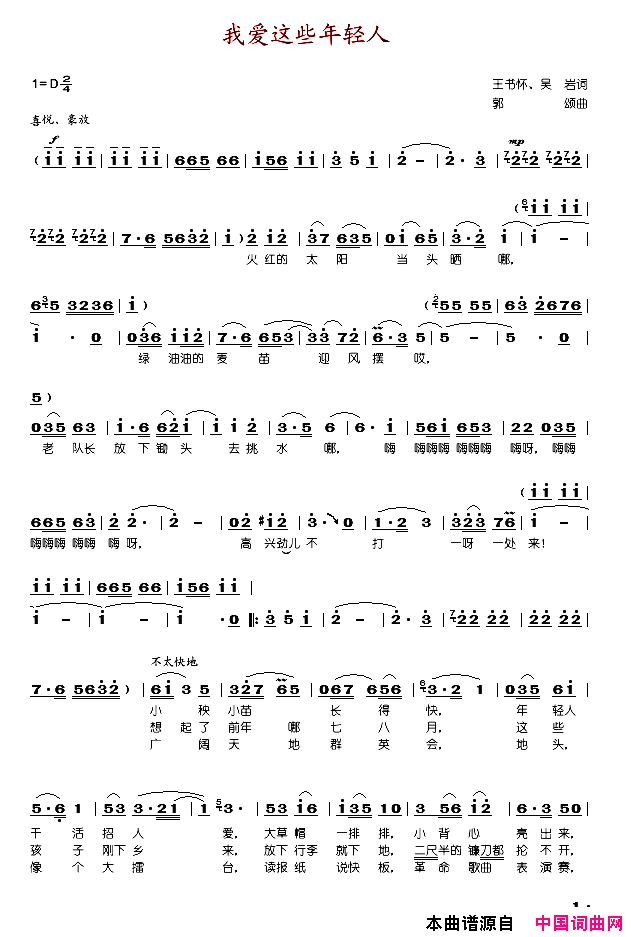 我爱这些年轻人简谱_郭颂演唱_王书怀岩、吴岩/郭颂词曲