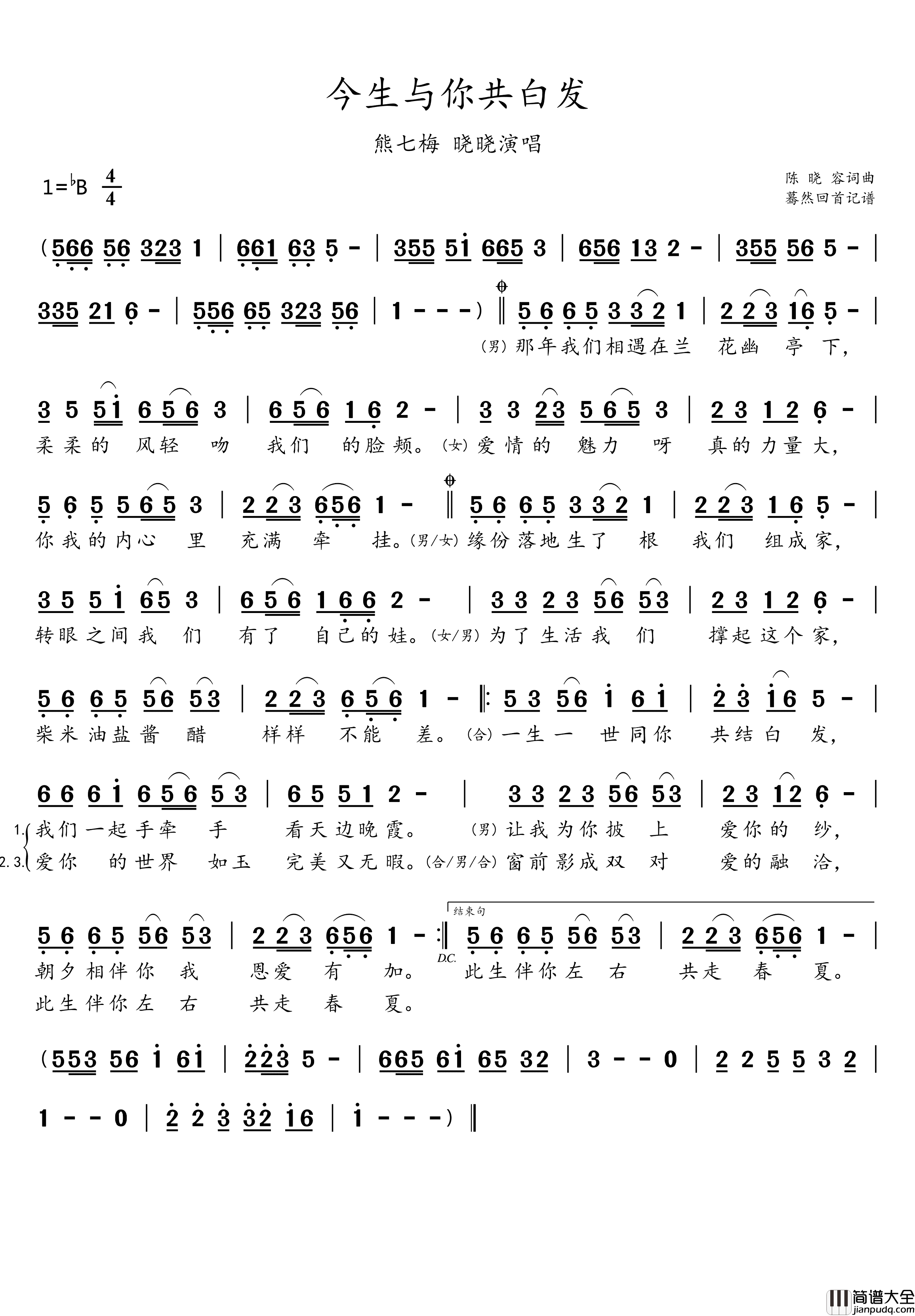 今生与你共白发简谱_熊七梅/晓晓演唱_蓦然回首制谱