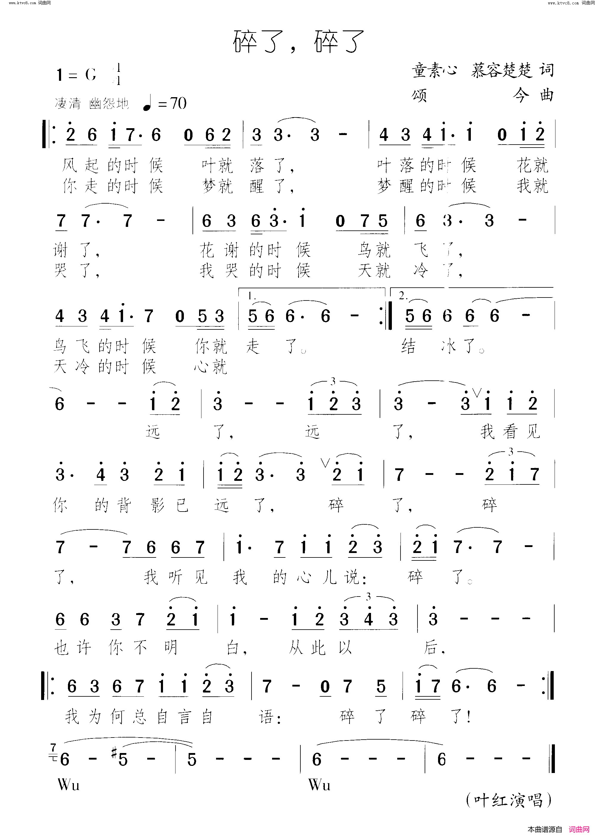 碎了碎了简谱_叶红演唱_童素心、慕容楚楚/颂今词曲