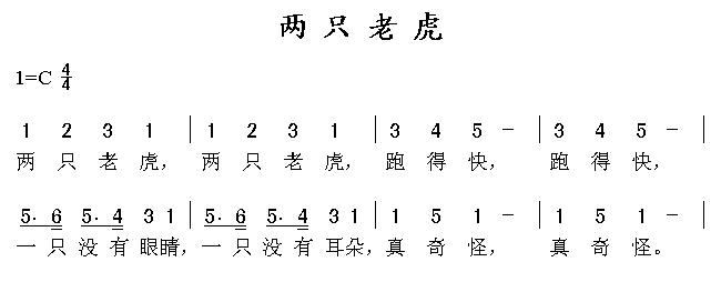 两只老虎简谱