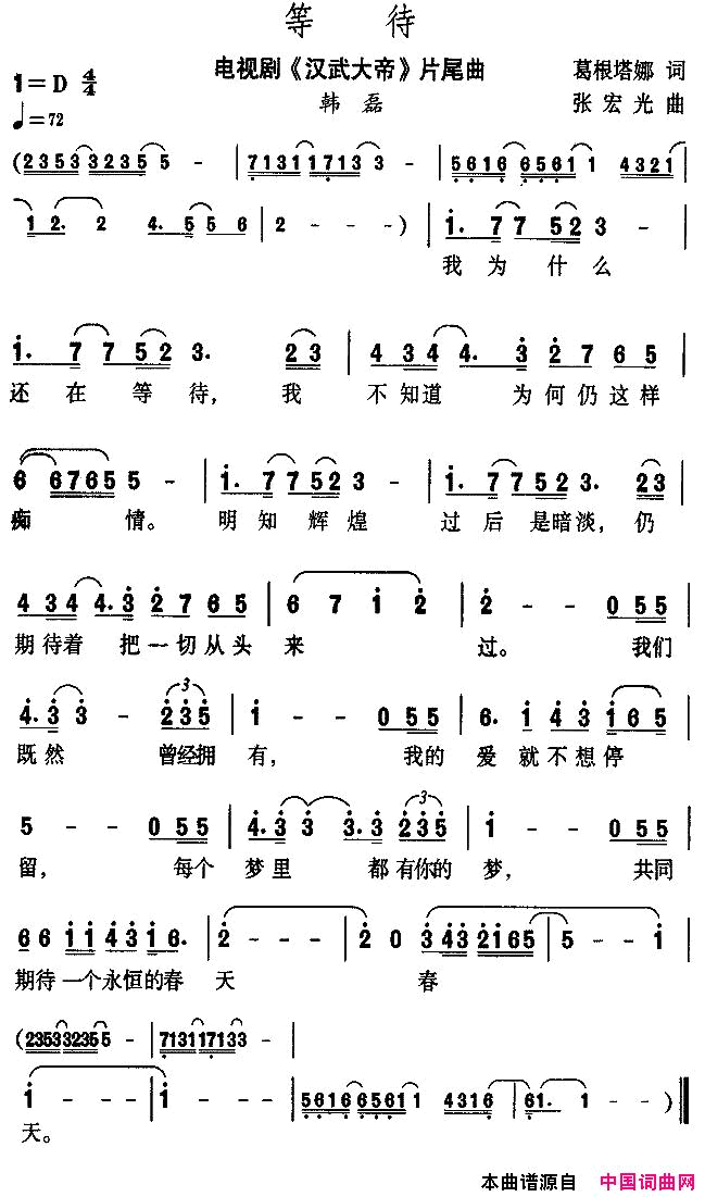 等待电视剧_汉武大帝_片尾曲简谱_韩磊演唱_葛根塔娜/张宏光词曲
