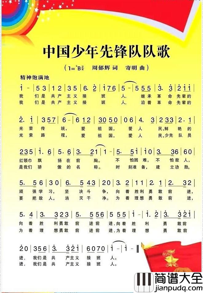 中国少年先锋队队歌简谱_未知演唱_王国华制谱