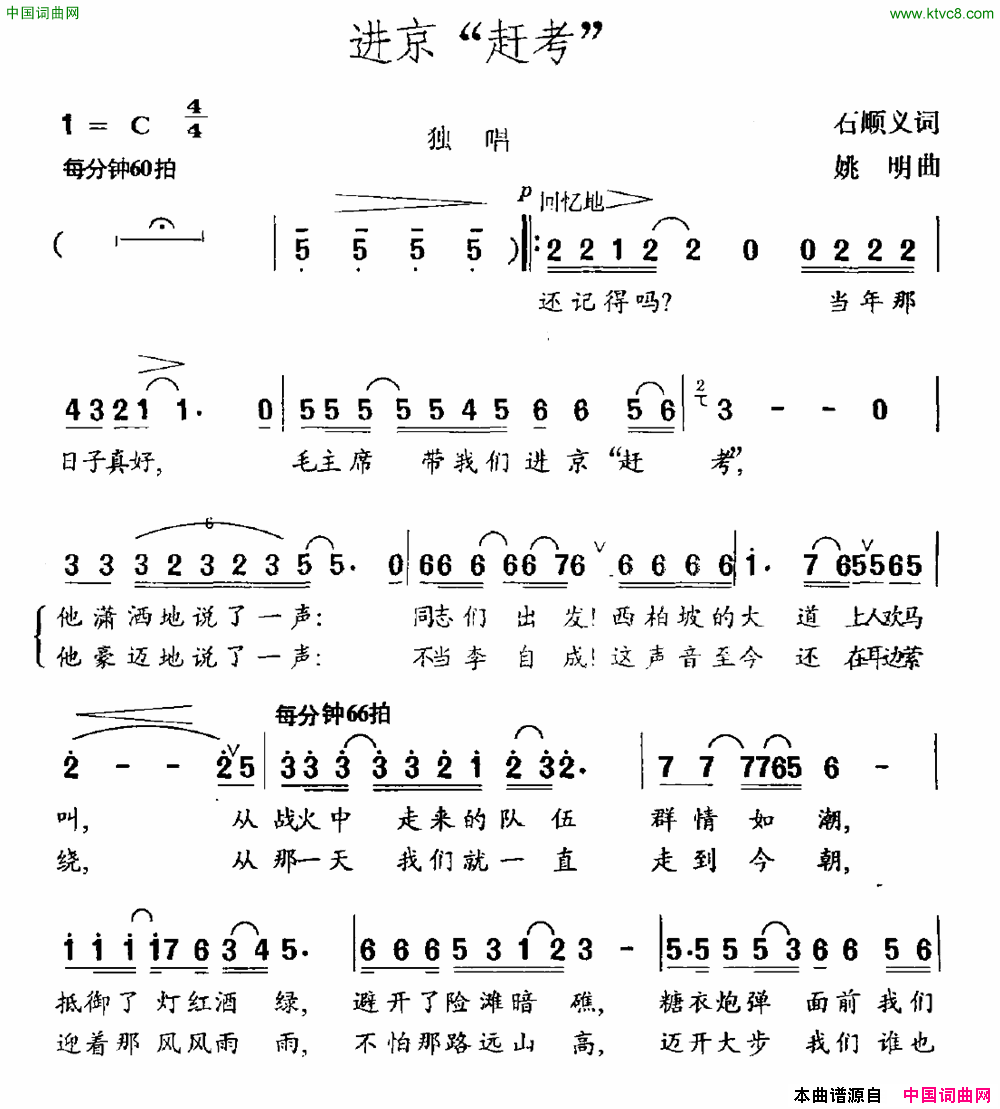 进京“赶考”简谱_佟铁鑫演唱_石顺义/姚明词曲